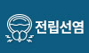 전립선염